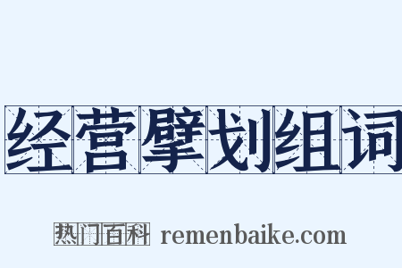 经营擘划组词是什么意思的图片